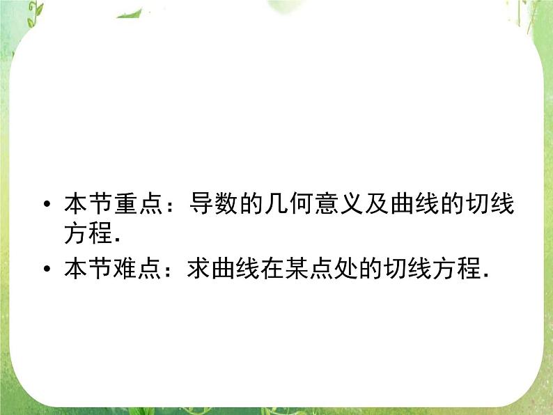 2012高二数学：1.1.3 导数的几何意义（人教A版选修2-2）课件PPT第5页