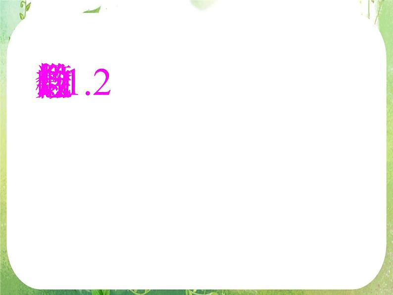 2013高二数学新课程 1.1.2《导数的概念》课件第1页