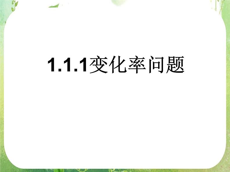 河北省保定市物探中心学校第一分校高二数学课件：1.1.1《变化率问题》人教版选修2-2第1页