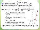 河北省保定市物探中心学校第一分校高二数学课件：1.1.3《导数的几何意义》人教版选修2-2