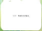 2013高二数学新课程 1.1.3《导数的几何意义》课件（新人教A版选修2-2）