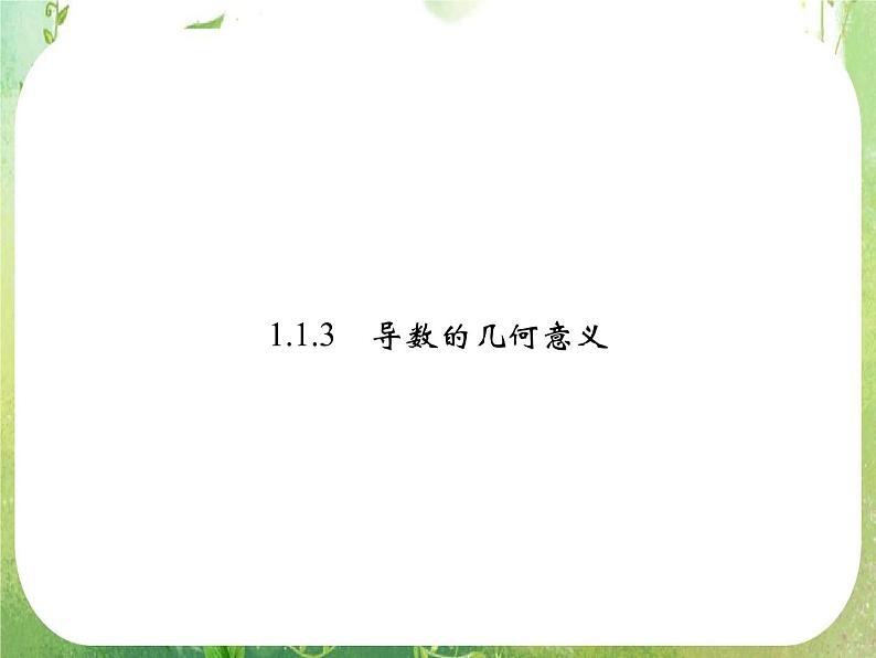 2013高二数学新课程 1.1.3《导数的几何意义》课件（新人教A版选修2-2）01