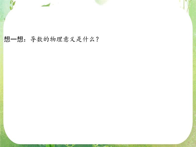 2013高二数学新课程 1.1.3《导数的几何意义》课件（新人教A版选修2-2）06