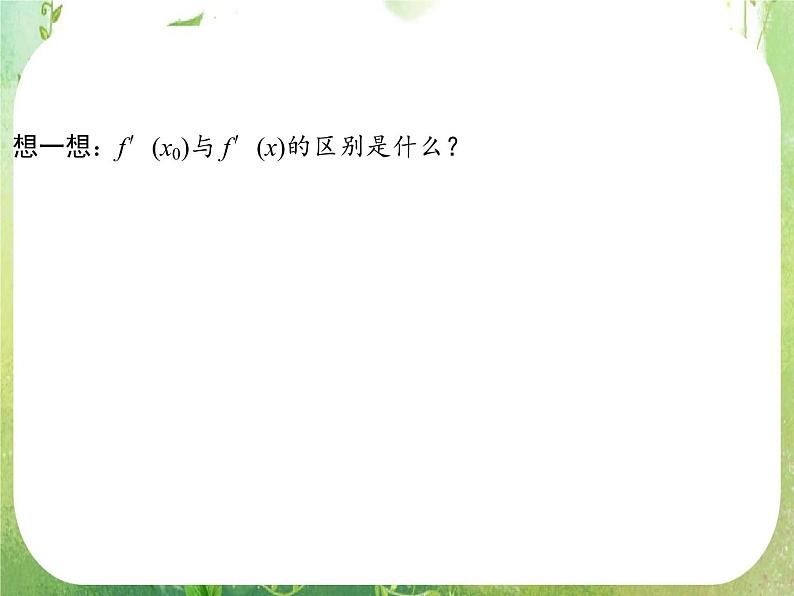 2013高二数学新课程 1.1.3《导数的几何意义》课件（新人教A版选修2-2）08