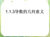 2013高二数学新课程 1.1.3《导数的几何意义》课件2（新人教A版选修2-2）