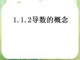 河北省保定市物探中心学校第一分校高二数学课件：1.1.2《导数的概念》人教版选修2-2