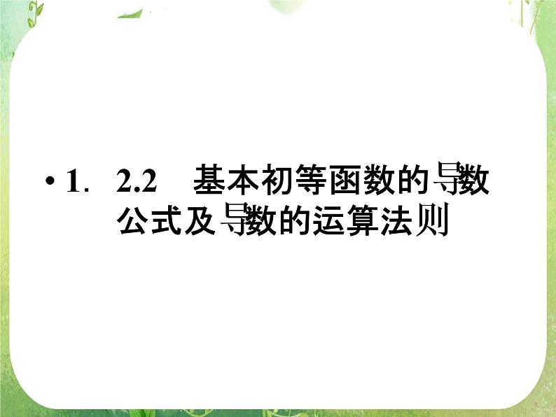 高二数学：第一章 1.2.2.1《基本初等函数的导数公式及导数的运算法则》课件1第1页