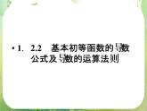 高二数学：第一章 1.2.2.1《基本初等函数的导数公式及导数的运算法则》课件1（人教A版选修2-2）