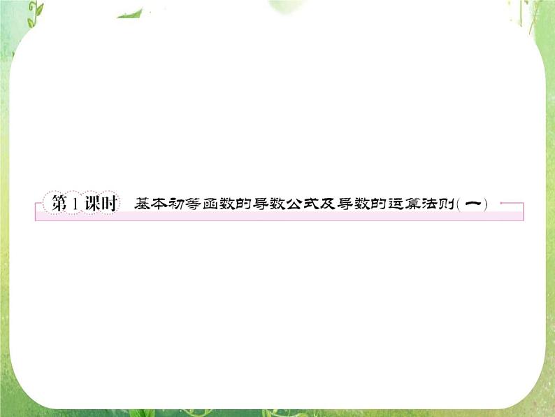 高二数学：第一章 1.2.2.1《基本初等函数的导数公式及导数的运算法则》课件1第2页