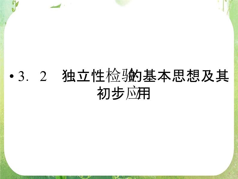 2012新课标同步导学数学（人教A）选修2-3：3-2　精品课件01