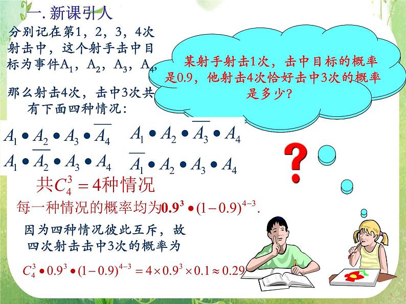高中数学课件：独立重复试验105