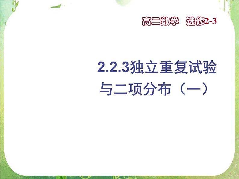 甘肃省金昌市第一中学高二数学 2.2.3《独立重复试验与二项分布》课件（新人教A版选修2-3）01