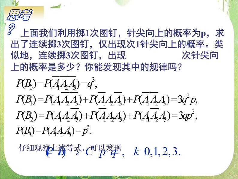 甘肃省金昌市第一中学高二数学 2.2.3《独立重复试验与二项分布》课件（新人教A版选修2-3）06