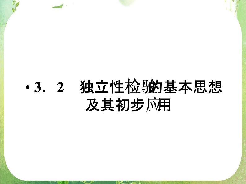 2012高二人教版选修2-3数学课件：3.2 独立性检验的基本思想及其初步应用第1页