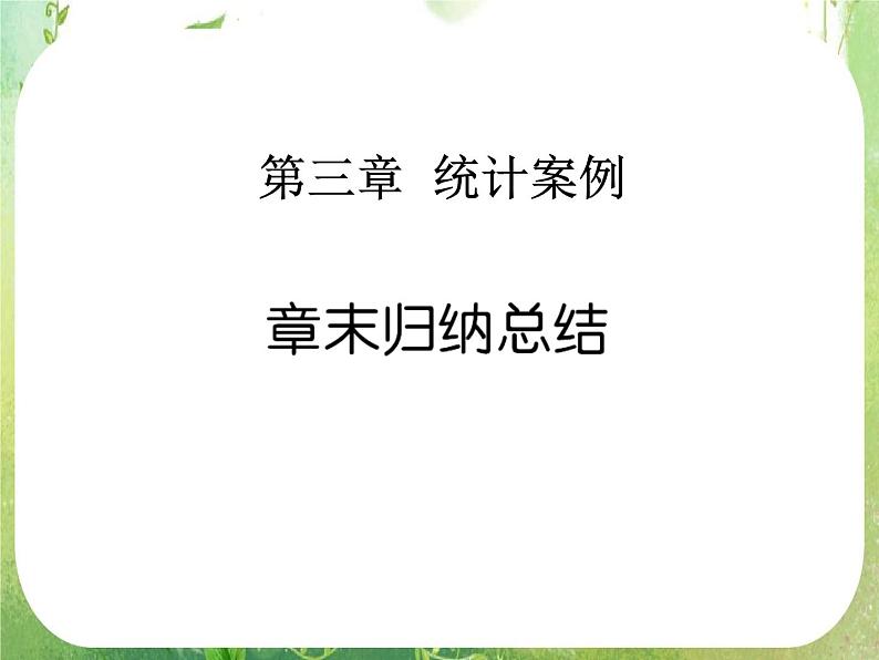 2012高二人教版选修2-3数学课件：第三章 统计案例章末归纳总结01