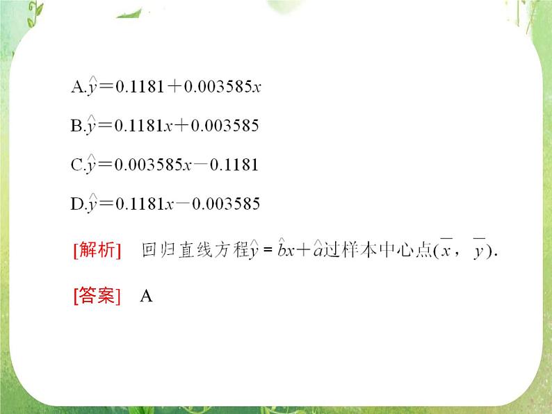 2012高二人教版选修2-3数学课件：第三章 统计案例章末归纳总结08
