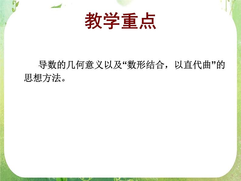2013高二数学新课程 1.1.3《导数的几何意义》课件3（新人教A版选修2-2）04