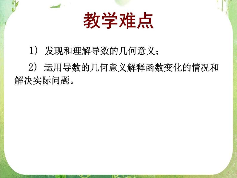 2013高二数学新课程 1.1.3《导数的几何意义》课件3（新人教A版选修2-2）05