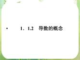 2012高二数学：1.1.2 导数的概念（人教A版选修2-2）课件PPT