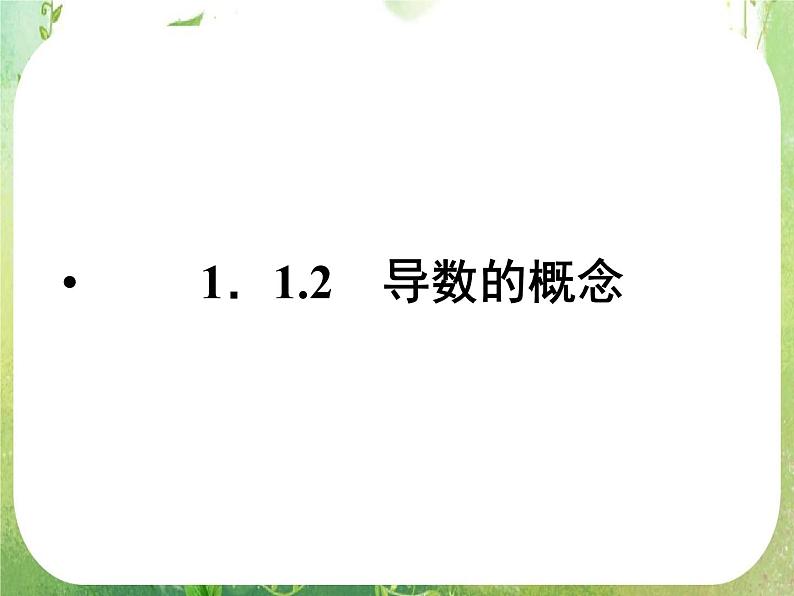 2012高二数学：1.1.2 导数的概念（人教A版选修2-2）课件PPT第1页