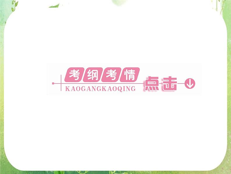 2012新课标同步导学数学（人教A）选修2-3：3章整合　精品课件04