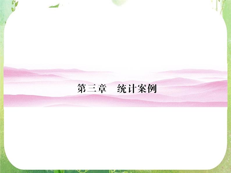 2012新课标同步导学数学（人教A）选修2-3：3-1　精品课件第1页