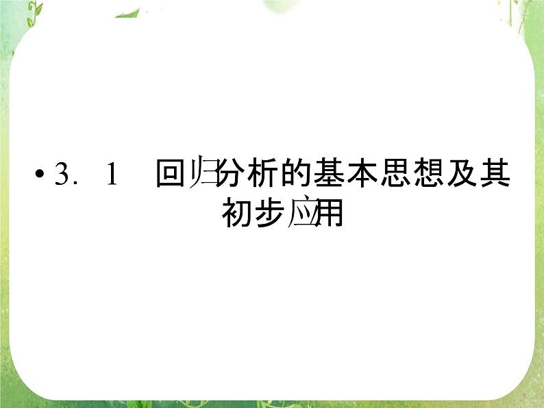 2012新课标同步导学数学（人教A）选修2-3：3-1　精品课件第2页