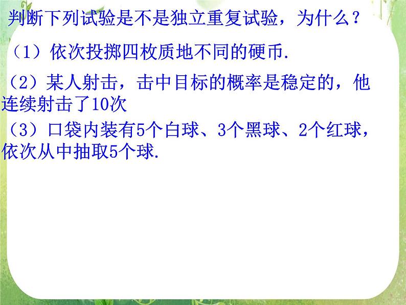 高中数学课件：独立重复试验203