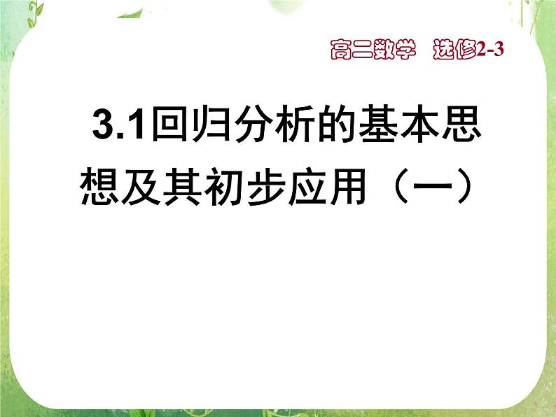 数学：3.1《回归分析的基本思想》第一课时 课件（新人教A版选修2-3）01