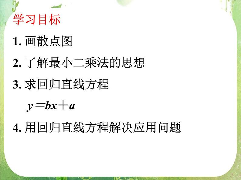 数学：3.1《回归分析的基本思想》第一课时 课件（新人教A版选修2-3）02