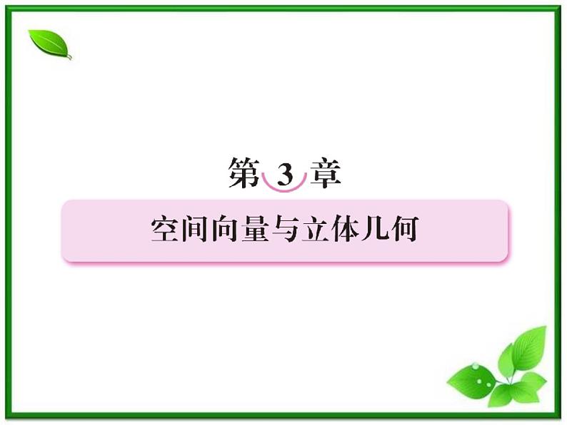 2013版高二数学（人教B版）选修2-1课件3-1-1《空间向量的线性运算》01