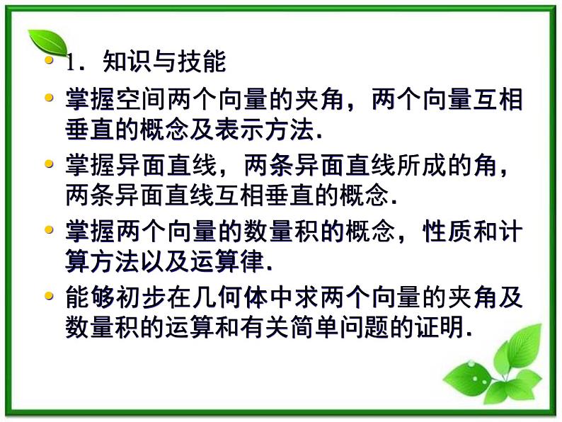 高一数学《第三章 空间向量与立体几何》课件（人教B版2-1）3-1-3两个向量的数量积  57张03