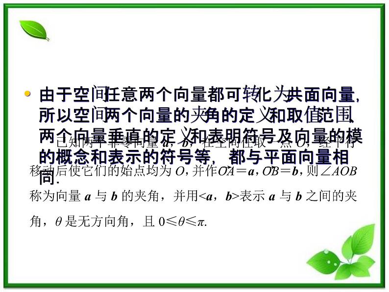 高一数学《第三章 空间向量与立体几何》课件（人教B版2-1）3-1-3两个向量的数量积  57张08