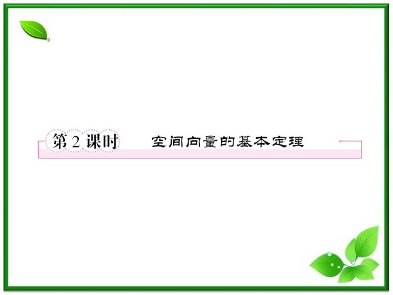 高一数学《第三章 空间向量与立体几何》课件（人教B版2-1）3-1-2空间向量的基本定理  56张01