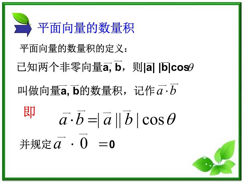 数学：3.1.3《两个向量的数量积》课件（1）第7页