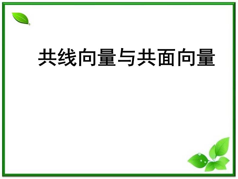 数学：3.1.2《空间向量的基本定理》课件（1）（新人教B版选修2-1）01