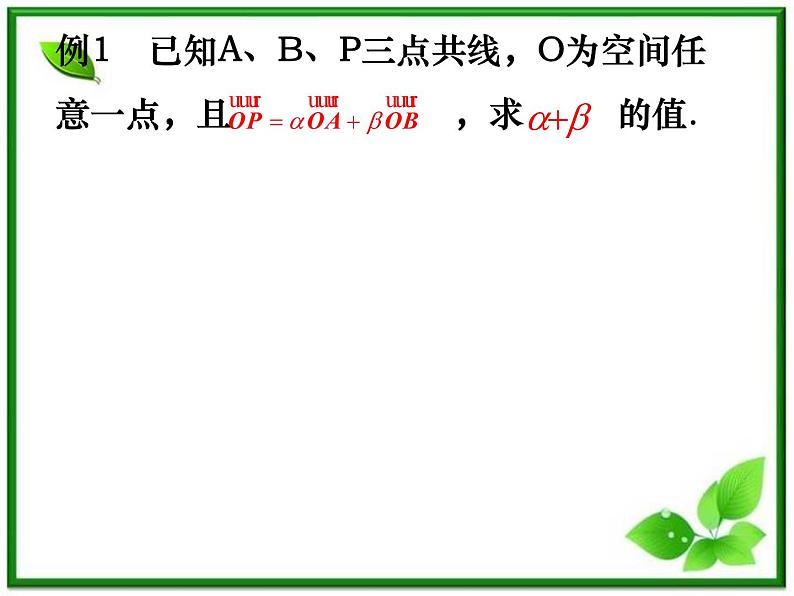 数学：3.1.2《空间向量的基本定理》课件（1）（新人教B版选修2-1）07