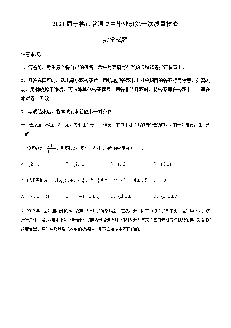福建省宁德市2021届高三上学期普通高中毕业班第一次质量检查数学试题 Word版含答案01