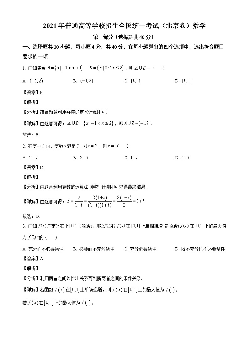 2021年高考真题北京卷数学试题（解析版）01