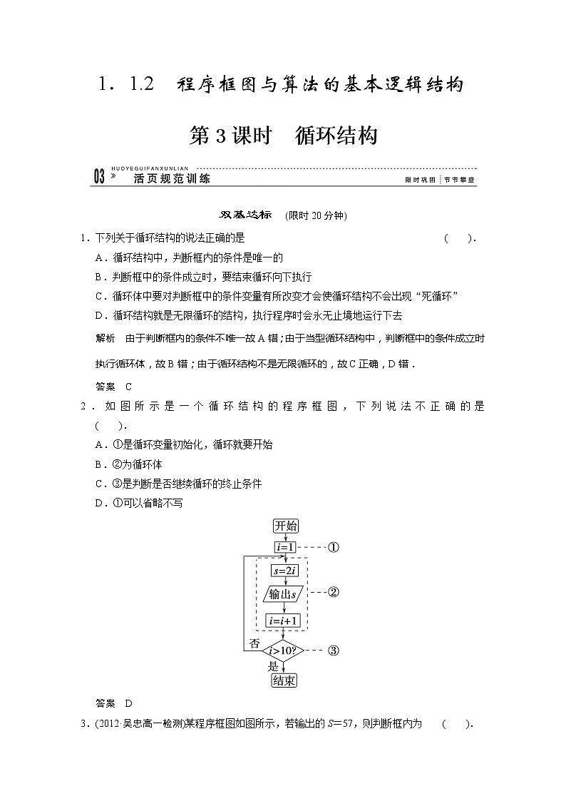 山东省高中数学（新课标人教A版）必修三《1．1.2程序框图与算法的基本逻辑结构》第3课时训练评估01