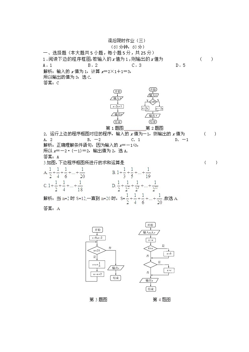 【把握高考】2013高三数学最新专题综合演练 第一章 1.3《算法与程序框图》人教版必修3 课后限时作业01