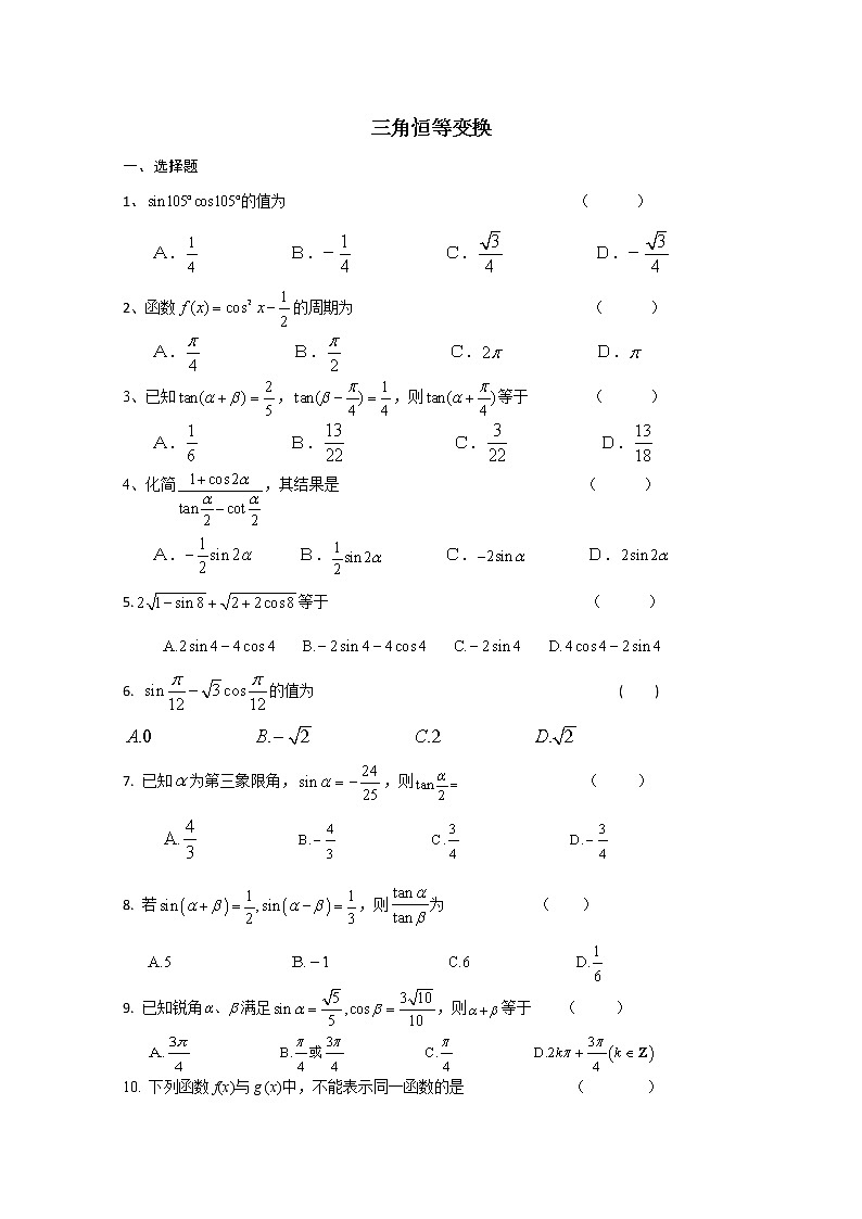 数学：第三章《三角恒等变换》同步练习二（新人教A版必修四）第1页