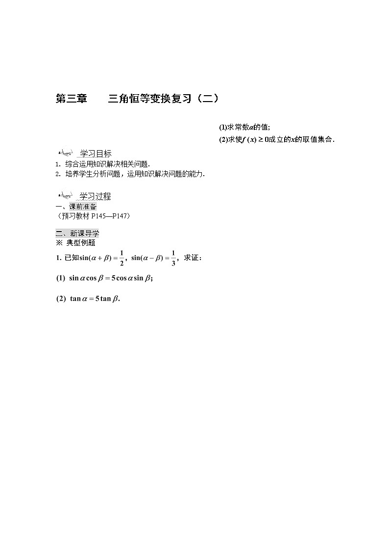 高一数学《第三章 三角恒等变换》复习2新课程（新课标人教A版）必修四第1页