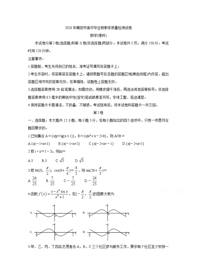 福建省莆田市2020届高三下学期3月第一次模拟考试 数学（理） Word版含答案练习题01
