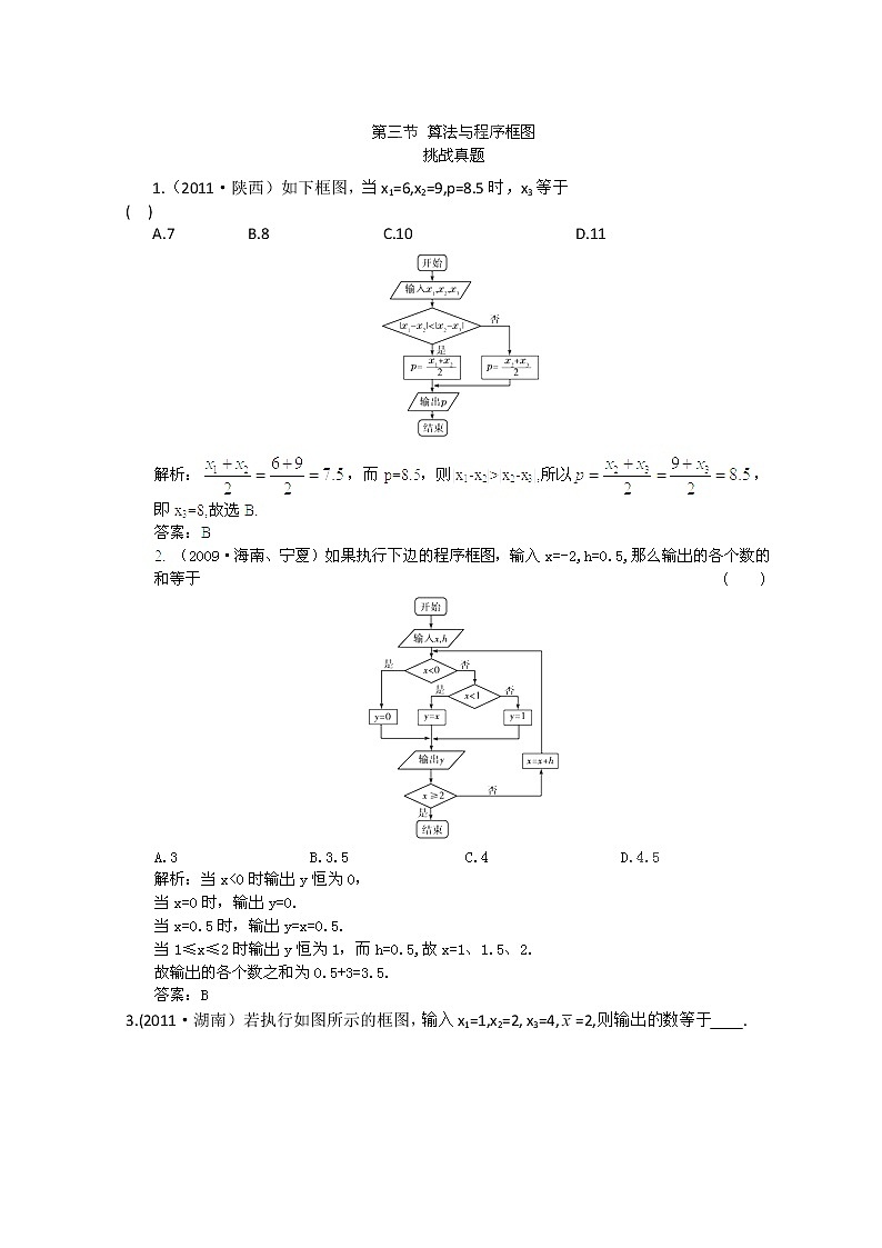 【把握高考】2013高三数学最新专题综合演练 第一章 1.3《算法与程序框图》人教版必修3挑战真题第1页