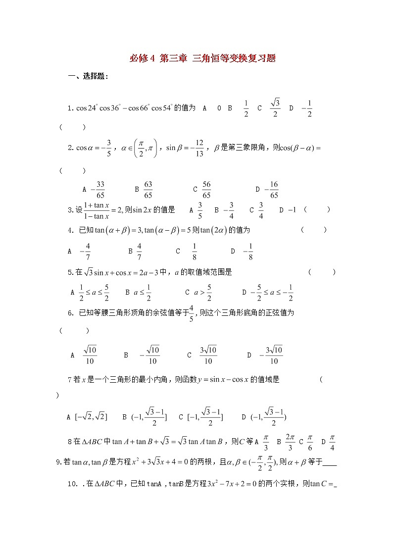 湖北省2012-2013学年高中数学 第三章《三角恒等变换》复习题 新人教A版必修4第1页