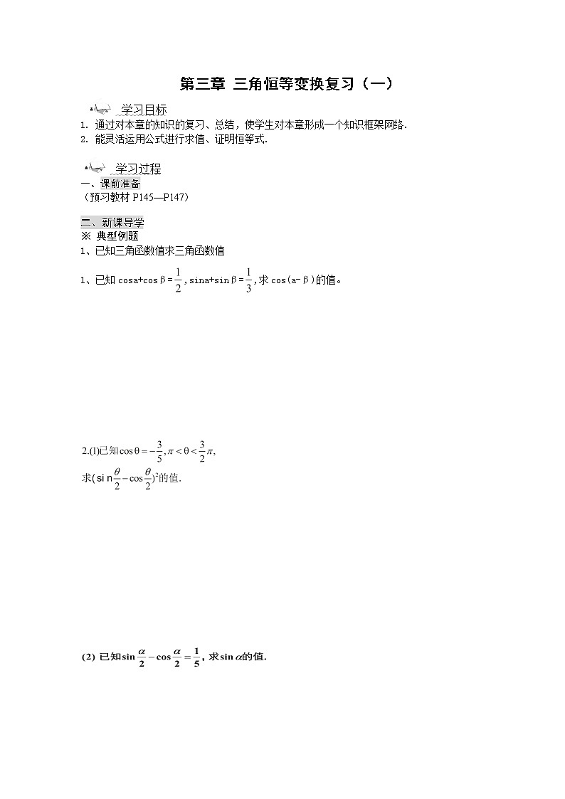 高一数学《第三章 三角恒等变换》复习1新课程（新课标人教A版）必修四第1页