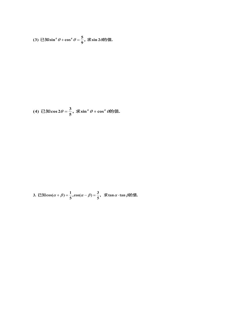高一数学《第三章 三角恒等变换》复习1新课程（新课标人教A版）必修四第2页