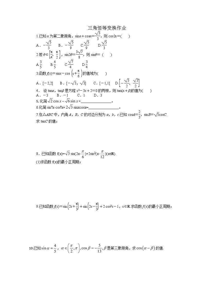 天津市武清区杨村第四中学高中数学人教必修4《恒等变换》作业（人教A版） 练习01