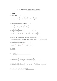 2020-2021学年3.1 两角和与差的正弦、余弦和正切公式精练